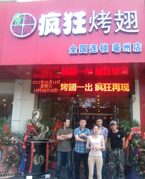 工业园区烤翅店