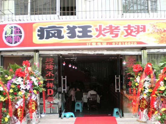 工业园区烤鸡翅