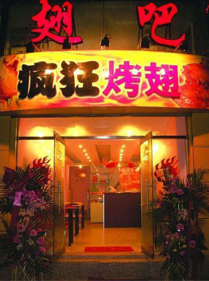 工业园区烤翅