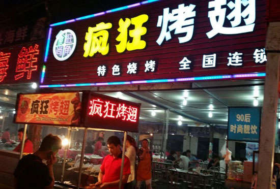 工业园区bt烤翅店