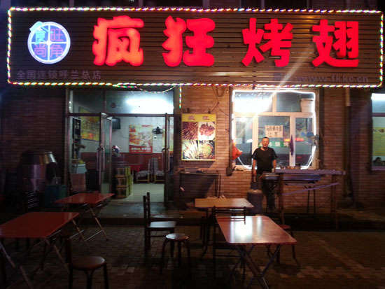 工业园区疯狂烤翅